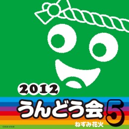 『2012 うんどう会 5 ねずみ花火』