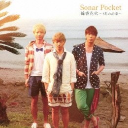 Sonar Pocket 『線香花火 ~8月の約束~』